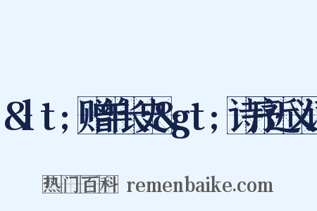 &lt;赠羊长史&gt;诗序近义词是什么意思的图片